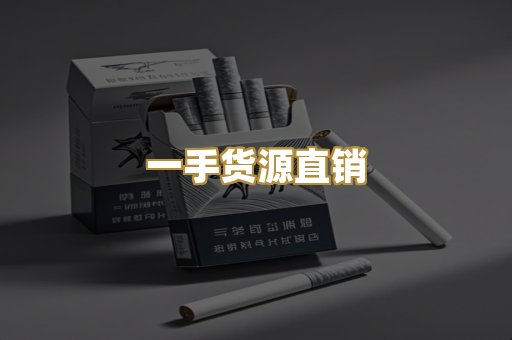 一手货源直销
